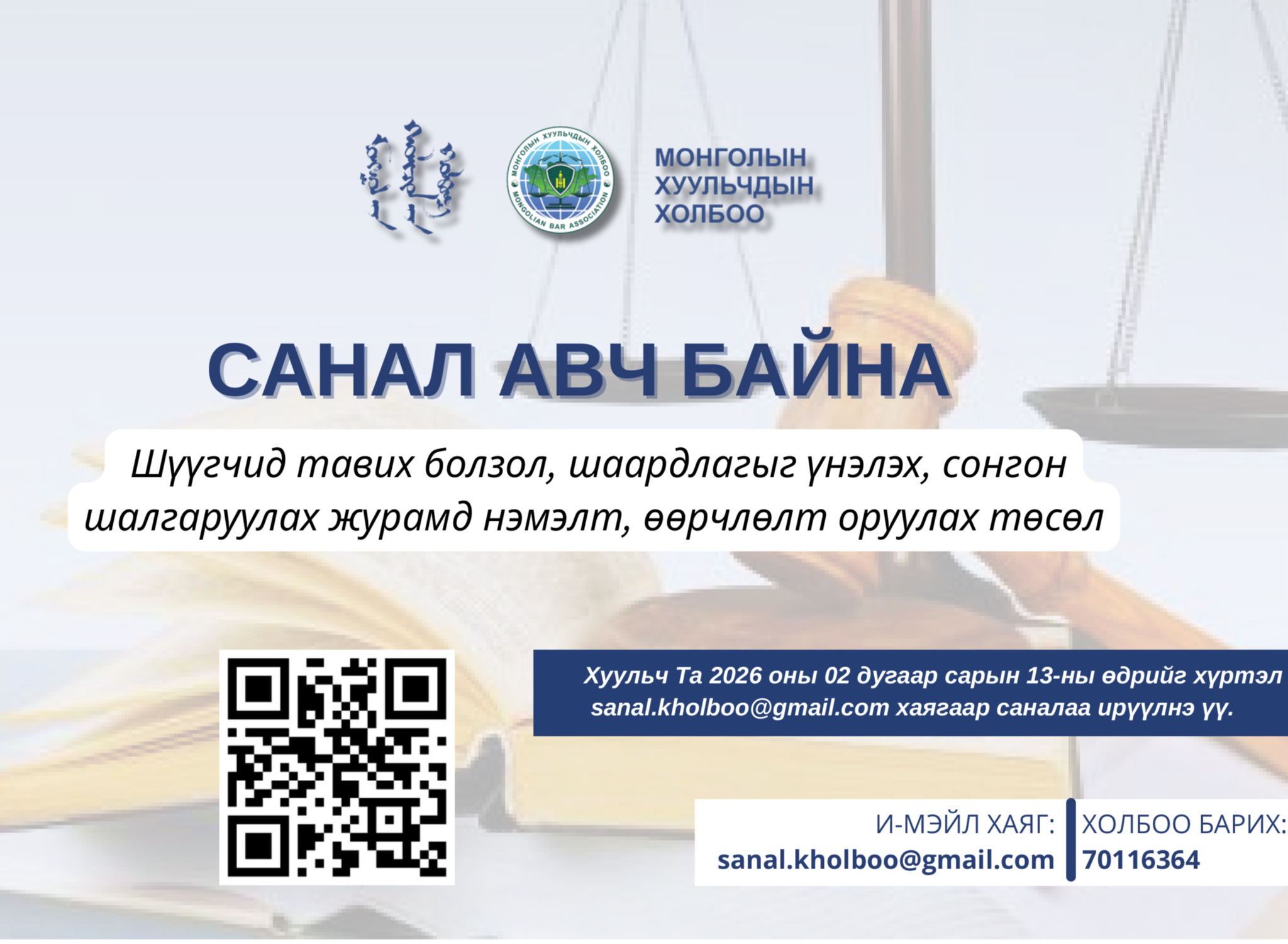 САНАЛ АВЧ БАЙНА